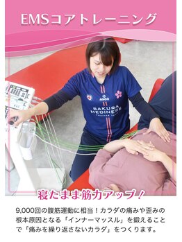 さくらメディネス整骨院 西原院/EMSコアトレーニング