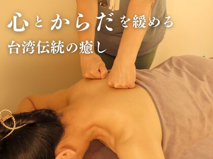 台湾式整体 癒し本舗の写真