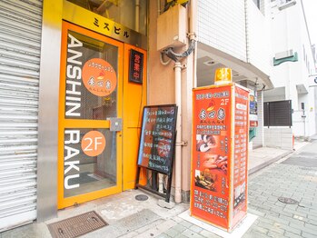 安心楽 栄店/お店の入り口