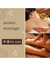 アロマオイルトリートメント(上半身or下半身)