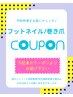 ★フットネイルクーポンはこちらから下になります★ジェル/ケア/巻き爪etc