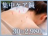 【PS疲れ・目の重だるさ・首肩コリに】集中ケア鍼　4400円→2980円