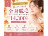 【医療提携】全身脱毛(顔・VIO込)　14.300円　医療提携・敏感肌OK