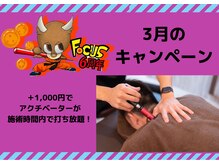 フォーカス 小松店(FOCUS)/3月のオトクなキャンペーン