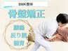 骨盤矯正BMK整体「初回7,150円→2980円の特別価格」
