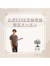 公式LINE登録者様限定配布クーポンご利用の方♪【2回目以降】