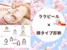 【春の垢抜け計画】韓国ツヤ肌ララピール×顔タイプ診断120分 ¥24500→¥16500