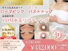 【当日施術OK/カウンセリング】黒ずみケアローマピンクバストモニター◇LDM付