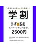 【学割】メンズ脱毛★ひげ脱毛　期間限定SALE 2500円