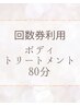 回数券(80分コース)をお持ちの方はこちらから