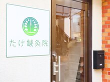 入口の写真です。ドア横の【たけ鍼灸院】の看板が目印
