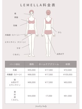 ジュエリーボディー(Jewelry body)/【LEMELLA 料金表】