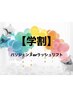【学割U24】パリジェンヌorまつげパーマ
