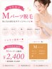 【Mパーツ脱毛1箇所】肘上・肘下・おなか上・おなか下・胸¥3,000→¥2,400
