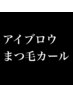 こちらより【アイブロウ・まつ毛カール】のクーポンです♪