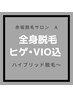 【10名限定】メンズ全身脱毛（VIO・ヒゲ込み）1回 ¥25,000【シャワー室完備】