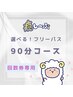 ★選べるフリーパス★90分コース（ヘッドスパ＋首肩オイル＋ハンドオイル）