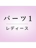 《初回プレゼント付》女性限定◇お好きなパーツ1カ所 ¥3000