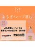 【6月限定】スッキリ！おかま直伝よもぎ蒸し&頭＋首肩リンパor足つぼ 計70分