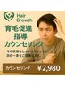 【育毛促進指導】カウンセリング　￥8000→￥2980　※要クチコミ