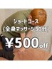 【30分でもしっかり全身ケア】ショートコース 30分 ￥3,500→￥3,000
