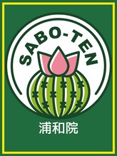 サボテン接骨院 はりきゅう院 北浦和院(SABO-TEN接骨院 はりきゅう院) SABO-TEN 浦和院