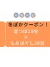 【◆冬ぽかクーポン】足つぼ20分+全身もみほぐし30分　¥6000→¥5600