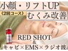 【小顔/２回券】レッドショット×キャビ×EMS×RF/2h二重あご改善/天王寺