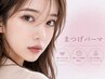 【メンテナンス人気NO.1】韓国風束感まつげパーマ+ケラチンTR込 4,980