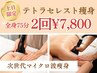【土日限定】お試し2回券★全身75分×2回来店￥7,800  頑固なセル脂肪に◎