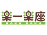 ◆ 楽一楽座Rコース◆ 140分   もみほぐし90分+足ツボ30分+頭皮顔ツボ20分