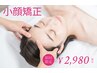 ★口コミ掲載限定　魔法の小顔矯正＋小顔ヘッド(頭蓋骨矯正) ¥4,500→￥2,980