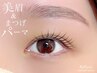 【キレイが続く】まつげパーマ×眉毛ワックス(間引き/毛量調整/メイク仕上げ)