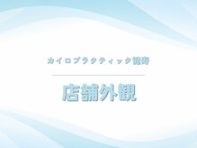 カイロプラクティック健寿/