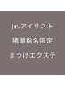 【猪瀬指名限定】エクステ！通常装着フラットラッシュ ¥5,500