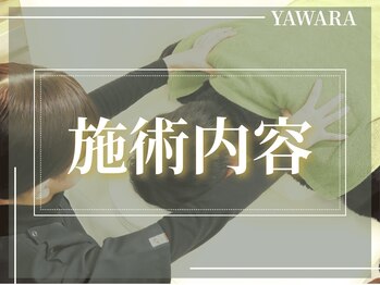 住吉やわら鍼灸整骨院 整体院/施術内容