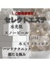 【迷ったらコレ！】お肌のお悩みに合わせてスタッフセレクトエステ☆彡¥4,400