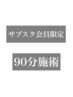 【サブスク会員限定】90分メニュー