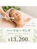 【フェイシャル】剥離あり・なし選べるハーブピーリング¥13,200