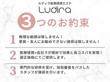 ルディラ 町田店/ルディラ医療提携エステのお約束