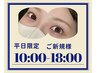 ご新規様/平日10：00～18：00限定　眉毛スタイリング6600円→4500円