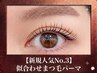 【新規人気No.3】似合わせまつ毛パーマ/パリジェンヌ￥7700→￥6600