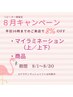 【再来】8月＊平日16時までのご来店で商品／マイラミネーション　8%OFF