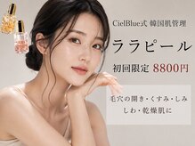 シエル ブルー(Ciel Blue)