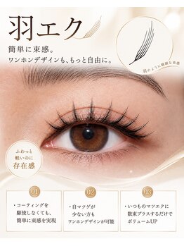 サロンドフェルメールの写真/新感覚《羽エク》で束感もボリュームも思いのまま♪ワンホンにも◎