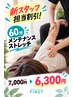 【新スタッフ担当割引!】60分メンテナンスストレッチ7000円→6300円