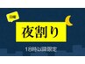 〔日曜18時～限定〕ボディケア６０&アイヘッドケア２０　通常8,800円