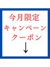 今月のキャンペーンはこちら↓