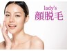 【Specialキャンペーン】　レディース　お顔脱毛　1回　6,600円→3,300円