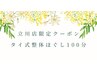 立川店限定クーポン☆【タイ式整体ほぐし+ヘッド+フッド100分】￥8,000